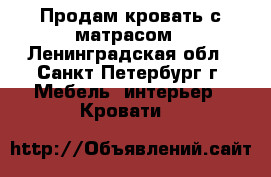 Продам кровать с матрасом - Ленинградская обл., Санкт-Петербург г. Мебель, интерьер » Кровати   